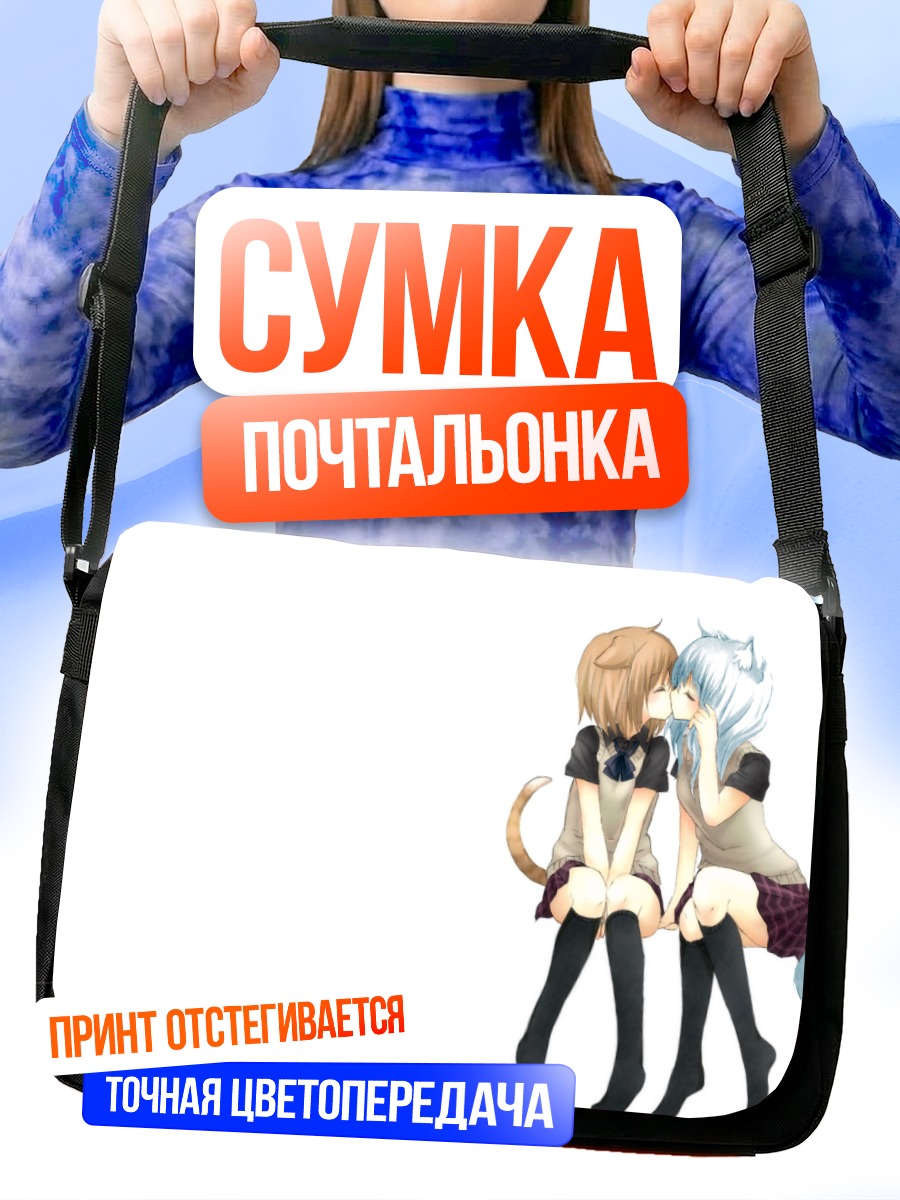 Сумка-почтальонка Поцелуй кошкодевочек