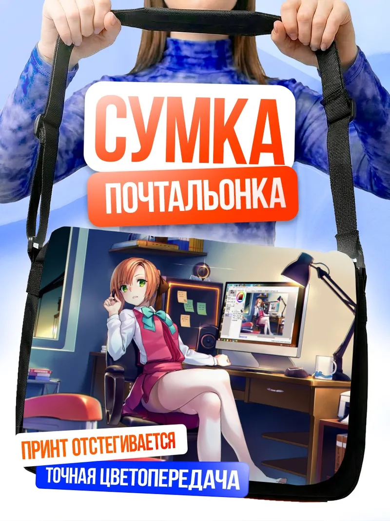 Сумка-почтальонка Акигумо за работой