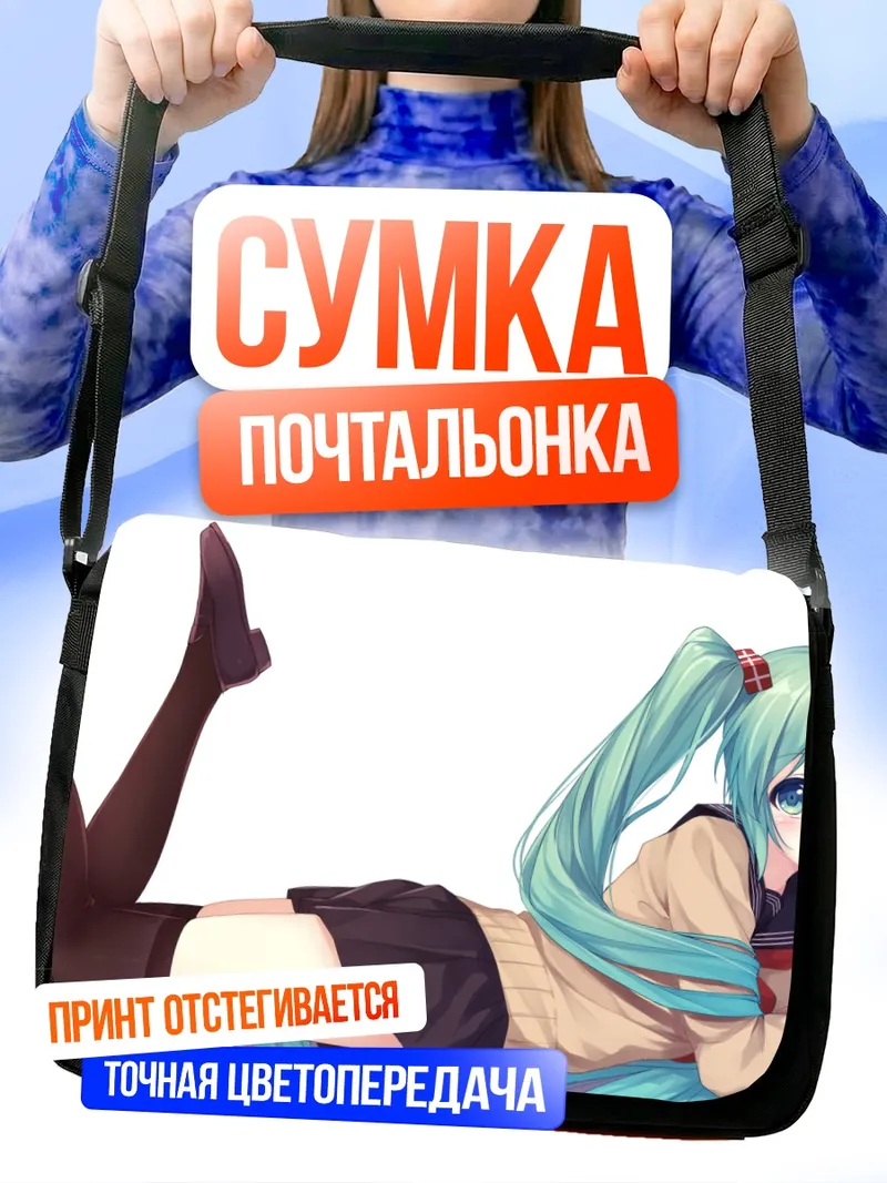 Сумка-почтальонка Мику Хацунэ отдыхает
