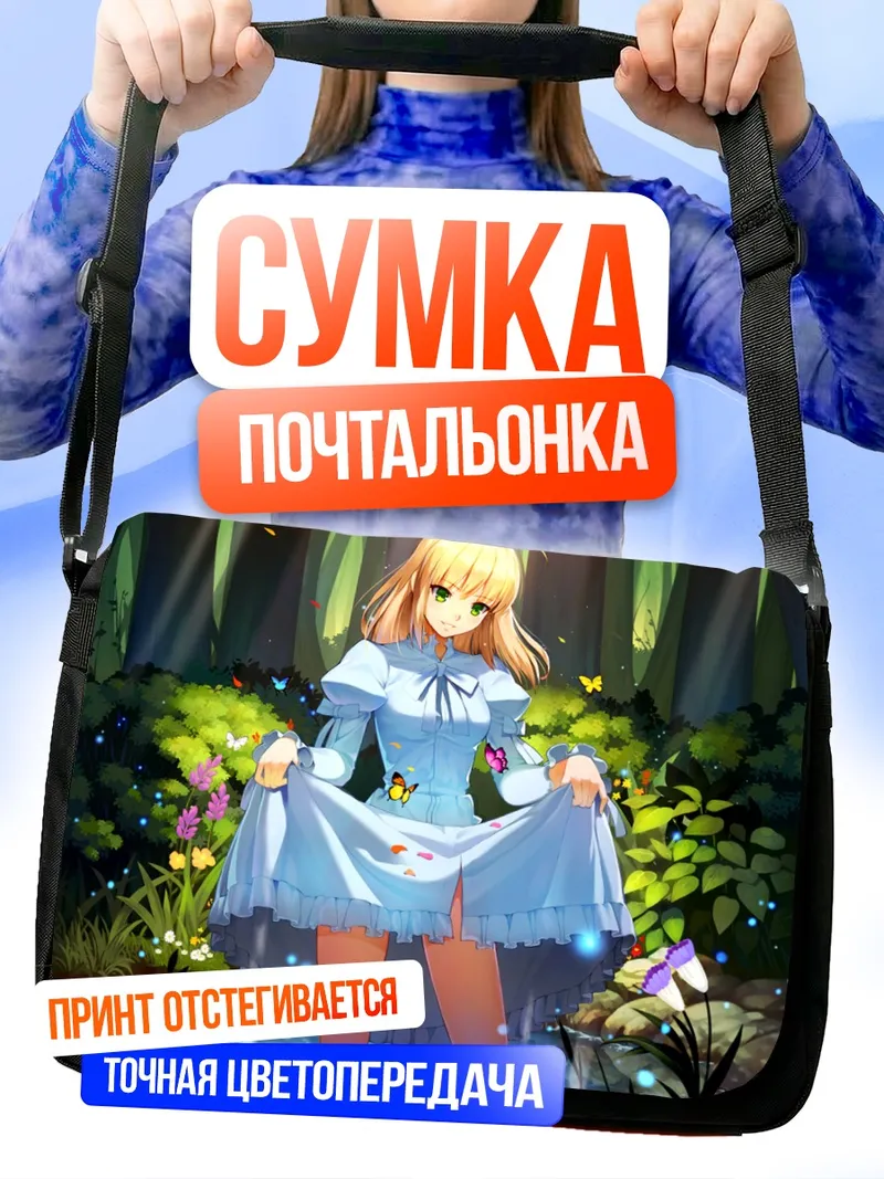 Сумка-почтальонка Артурия Пендрагон в лесу