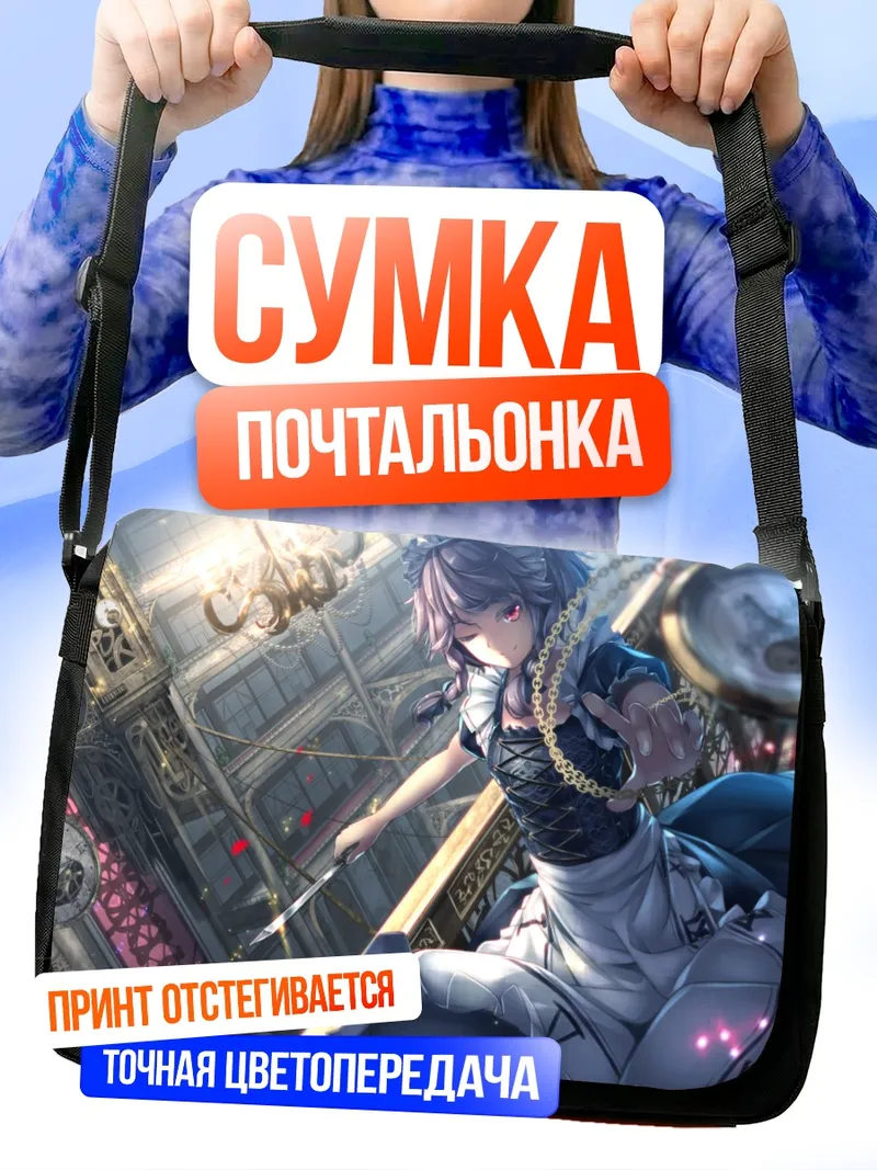 Сумка-почтальонка Сакуя Идзаёи с ножами