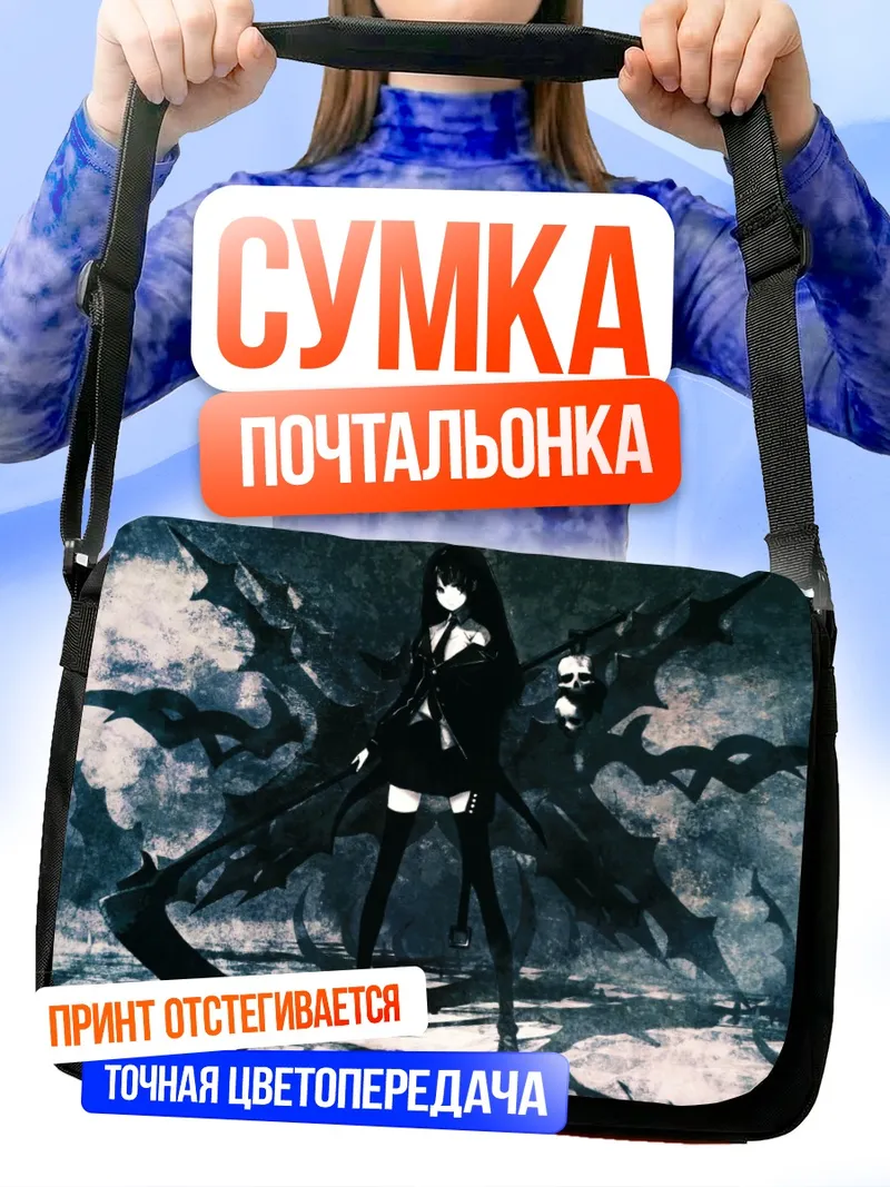 Сумка-почтальонка Смертельная Коса в тени