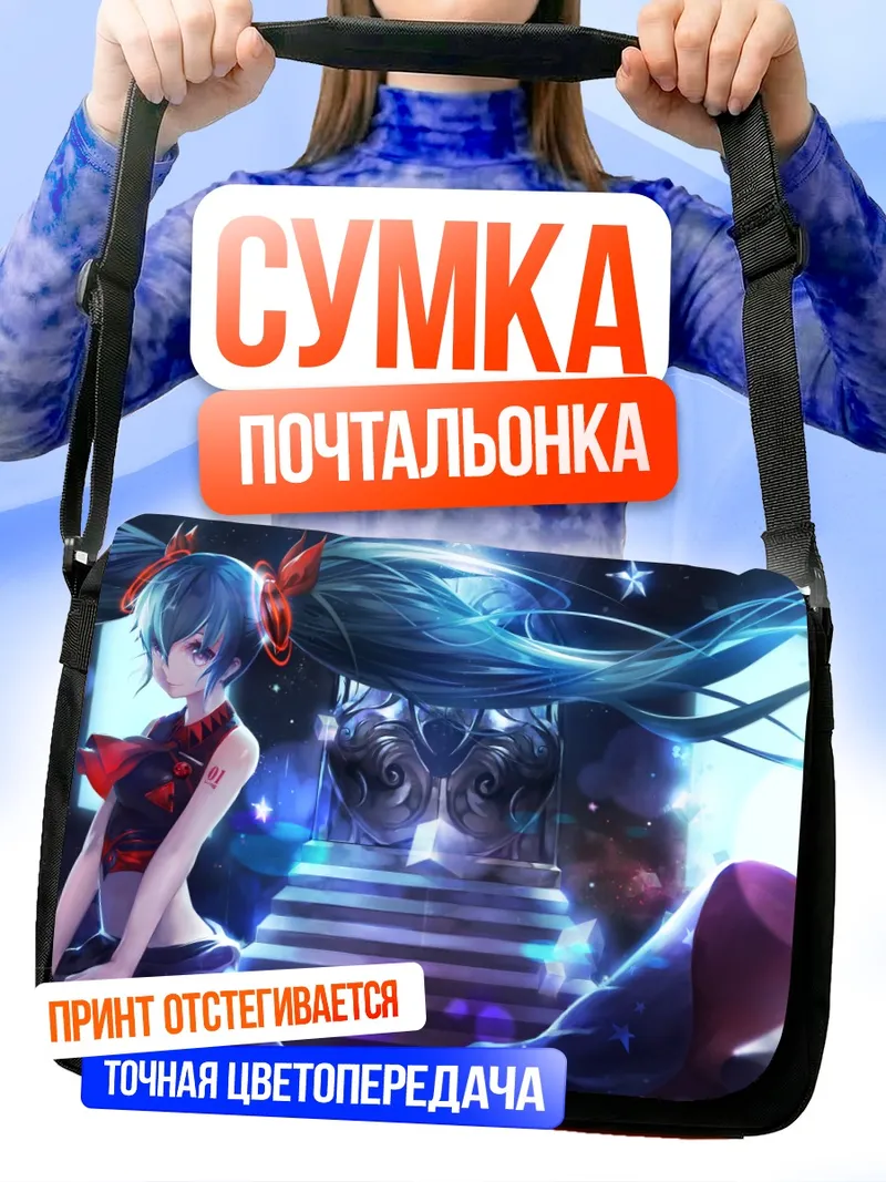 Сумка-почтальонка Мику Хацунэ в звездах