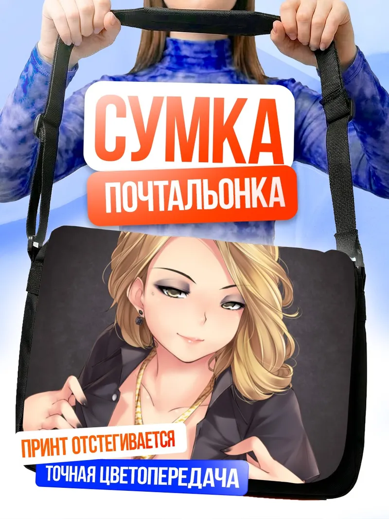 Сумка-почтальонка Блондинка в рубашке