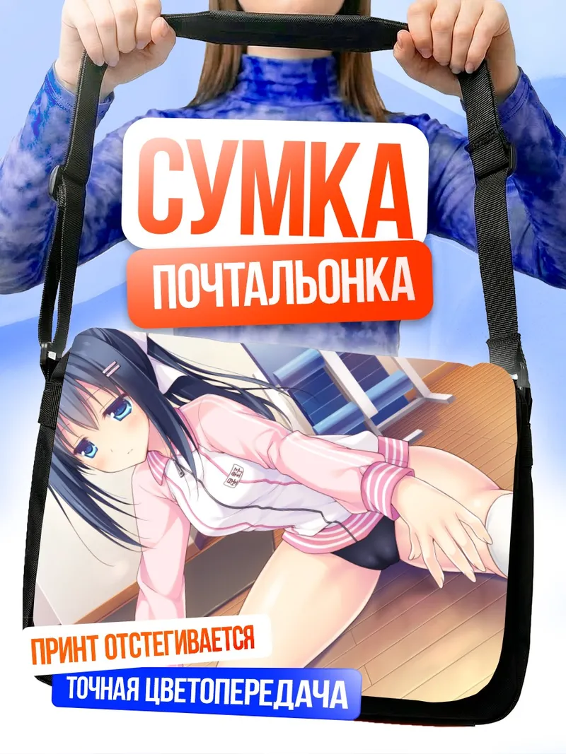 Сумка-почтальонка Нагиса Хошино в спортивном