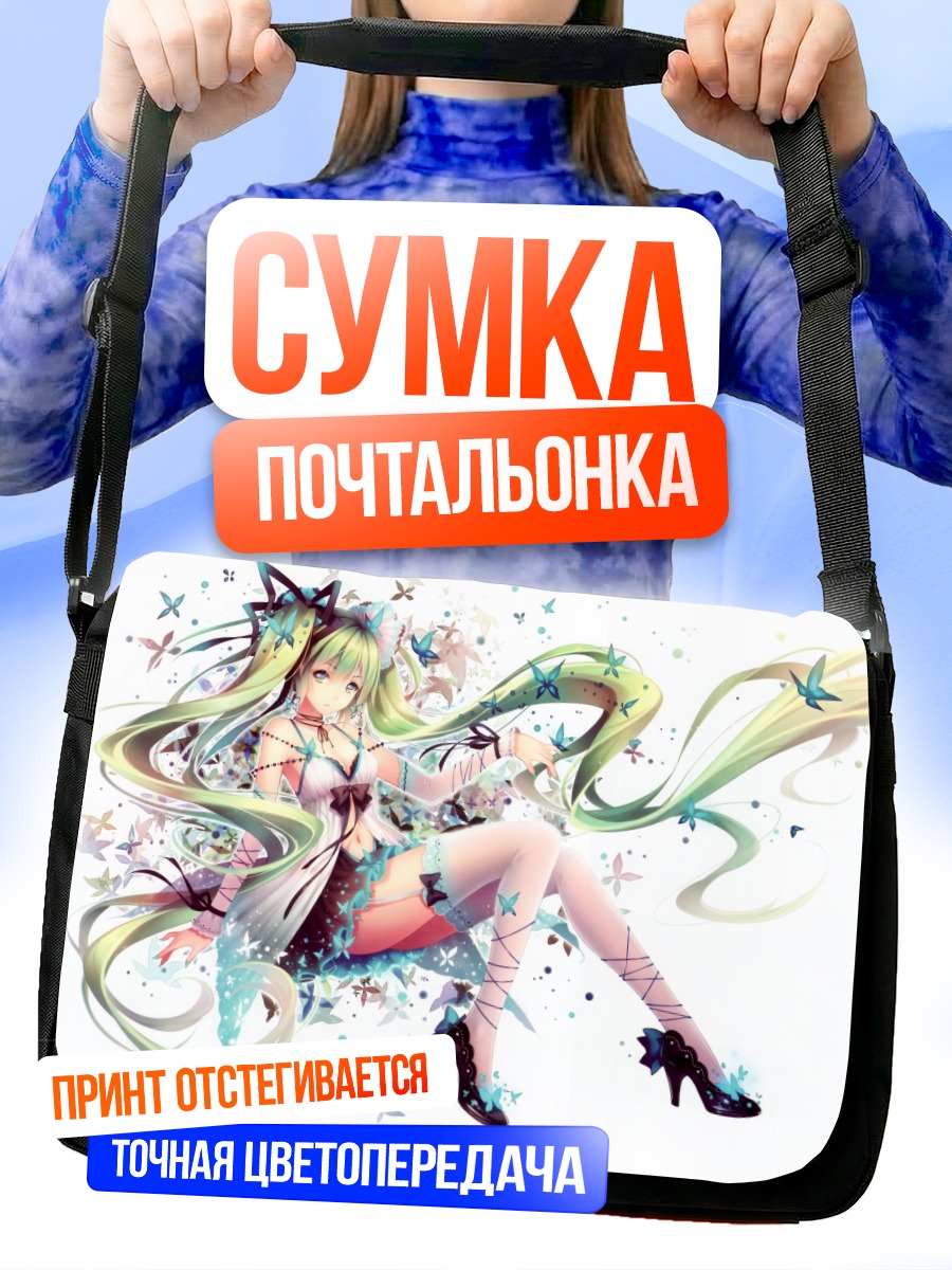 Сумка-почтальонка Мику Хацунэ с бабочками