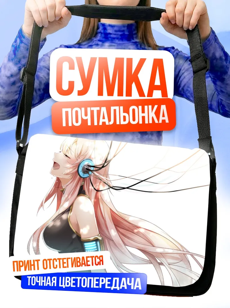 Сумка-почтальонка Лука Мегурин в наушниках