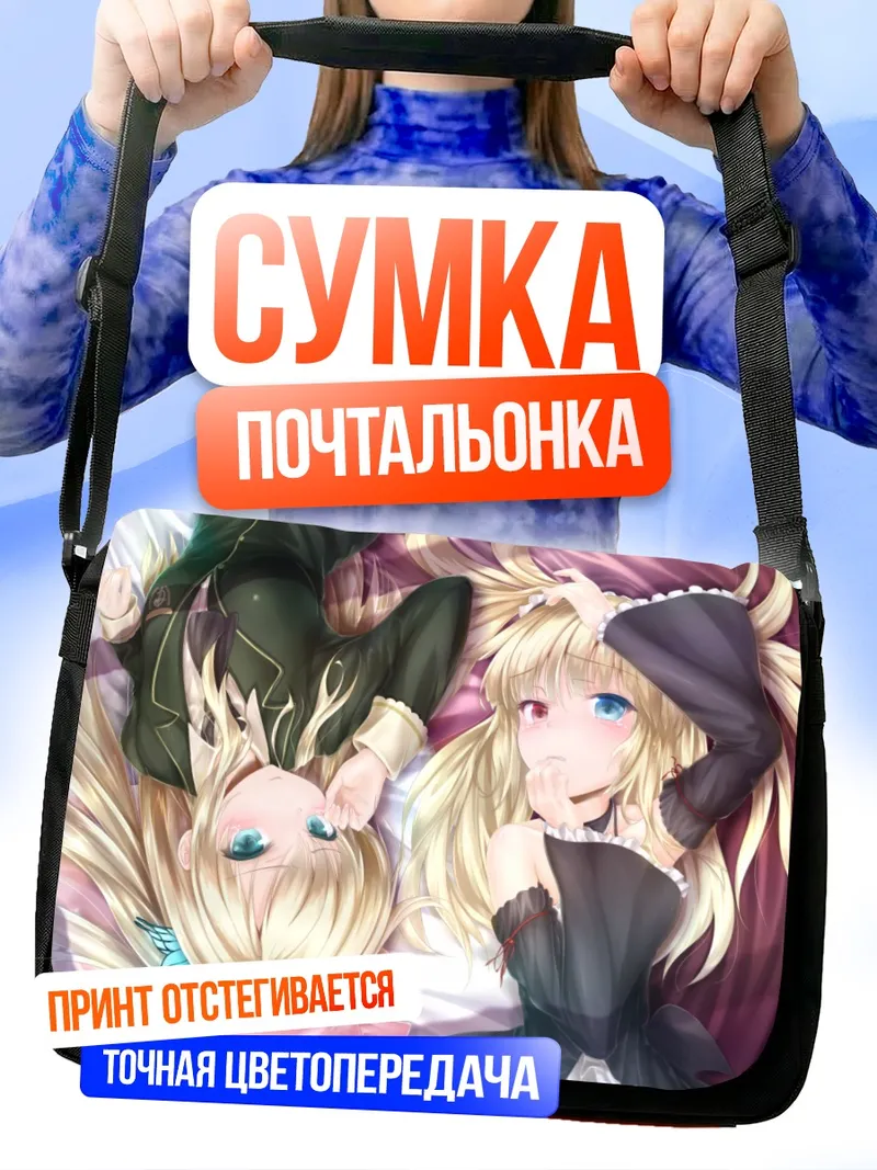 Сумка-почтальонка Сена Кашивазаки и Кобато Хасэгава