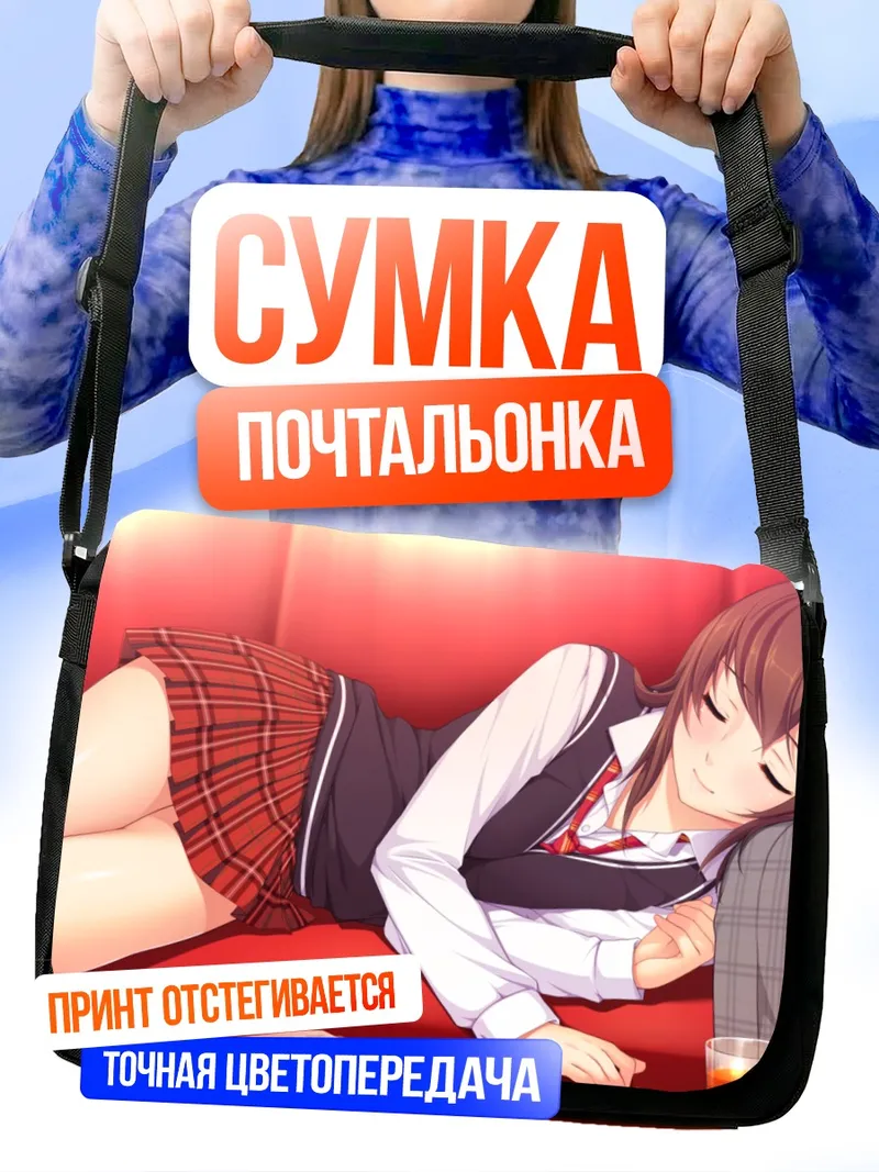 Сумка-почтальонка Майя Токизаки спит