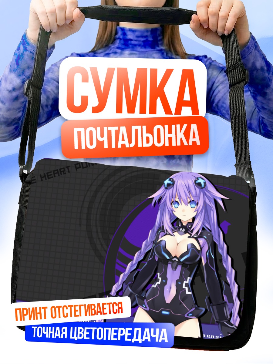 Сумка-почтальонка Нептун Пурпурное Сердце