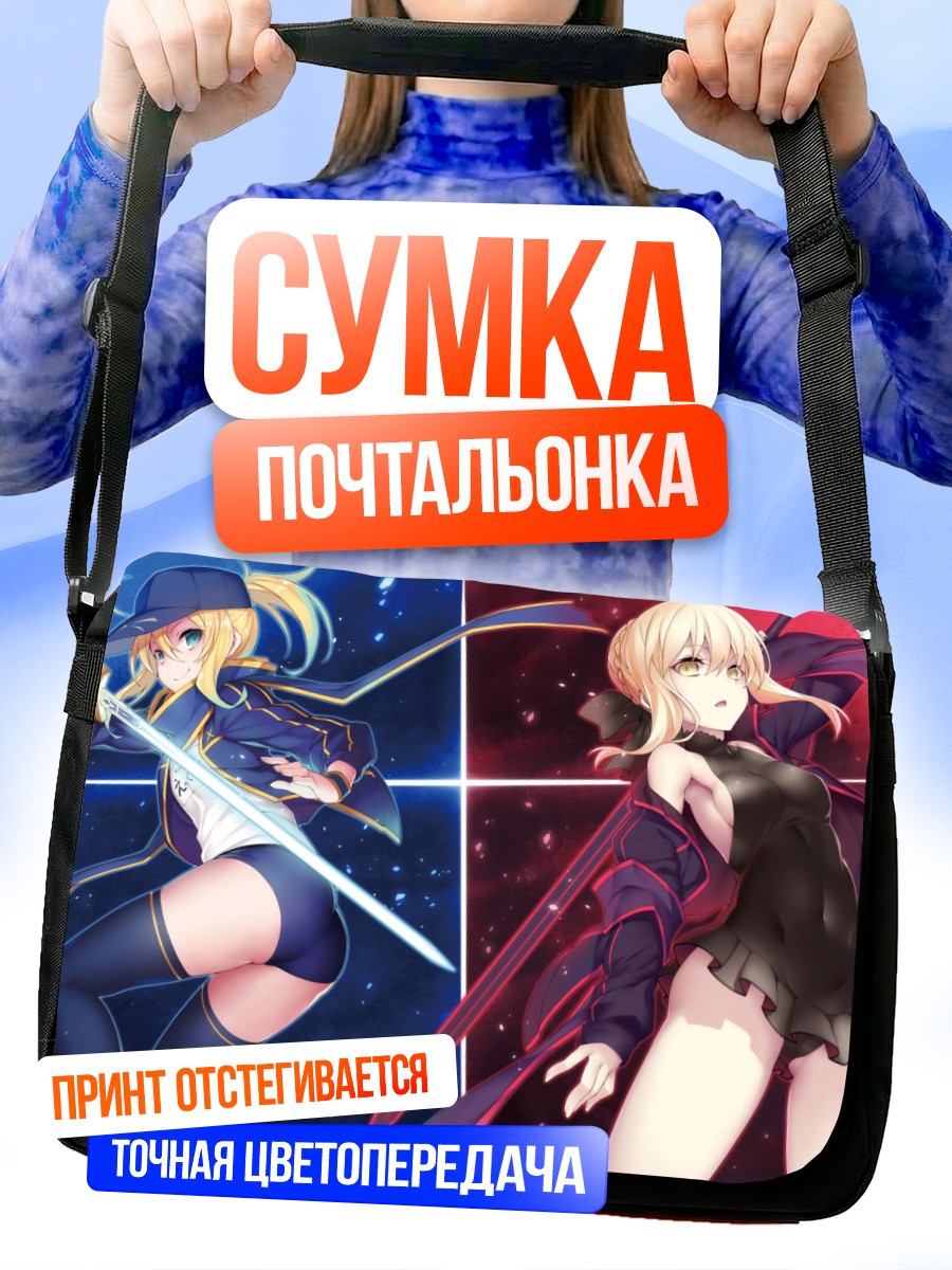 Сумка-почтальонка Артурия Пендрагон и Сабер