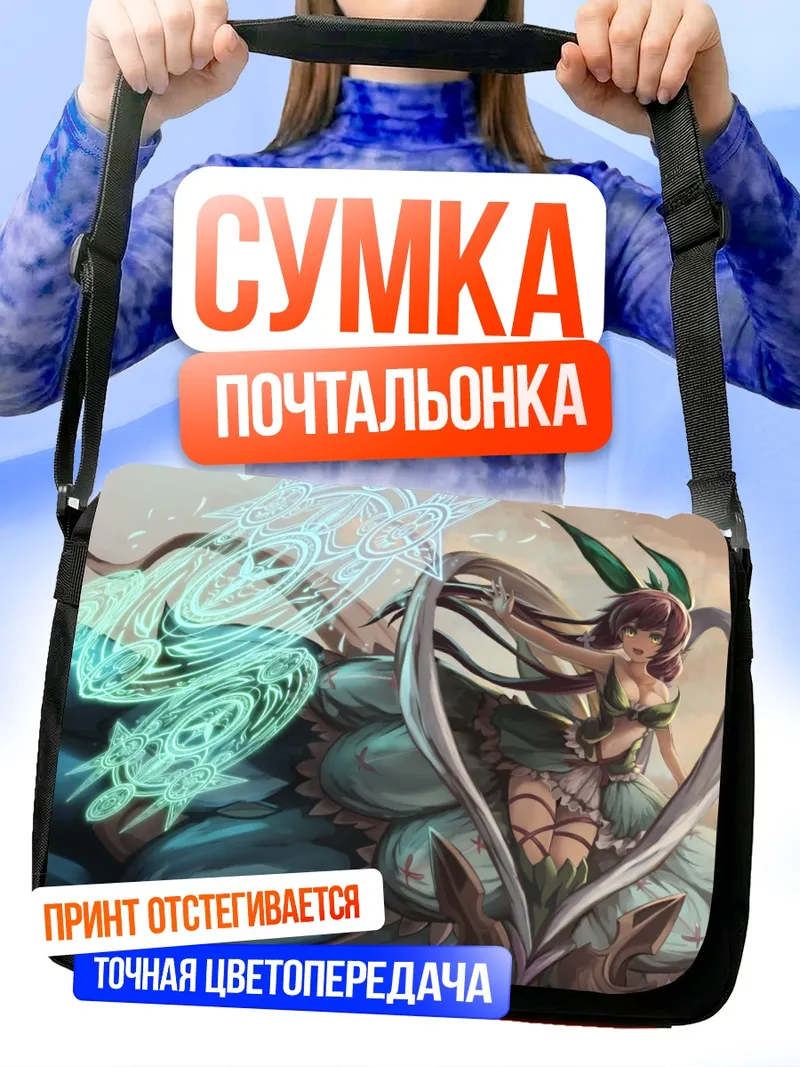 Сумка-почтальонка Иггдрасиль в сиянии