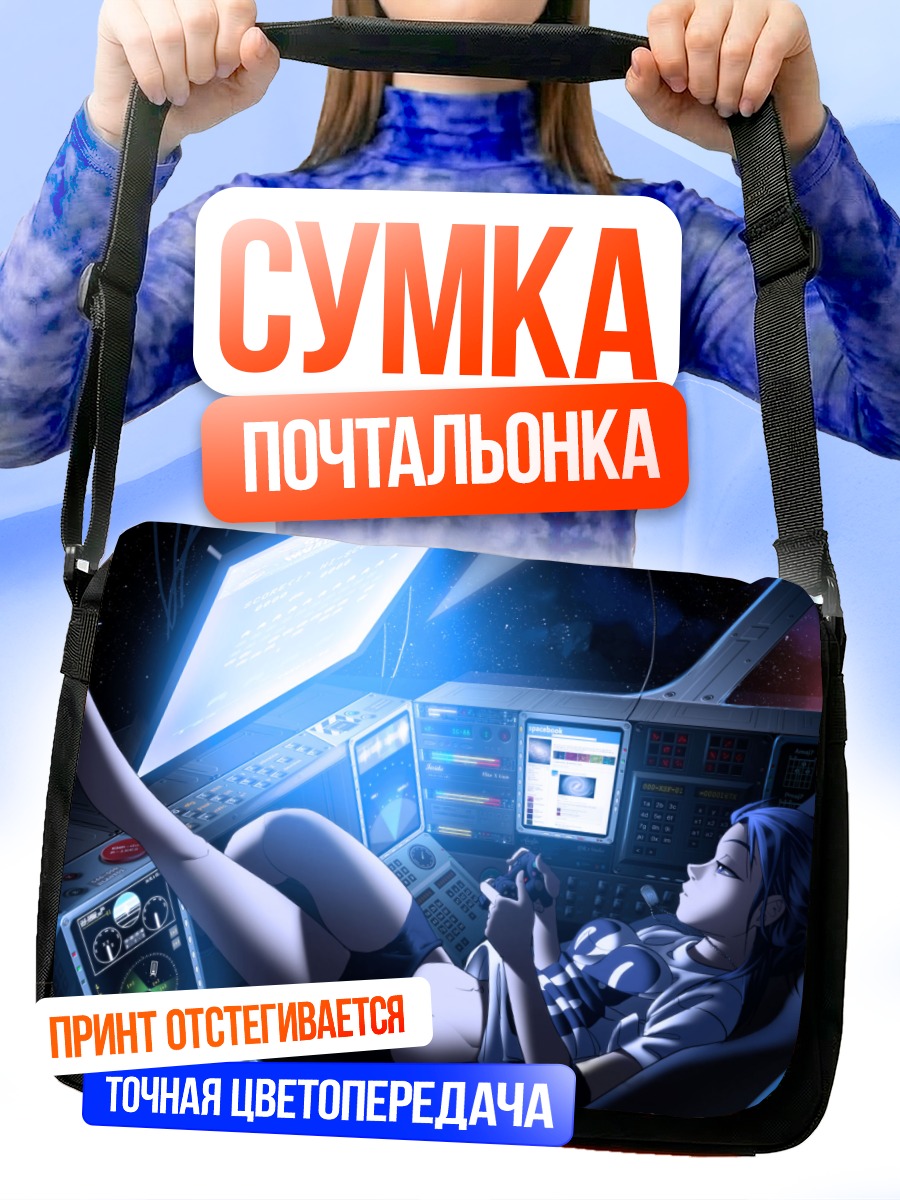 Сумка-почтальонка Пилот в космосе