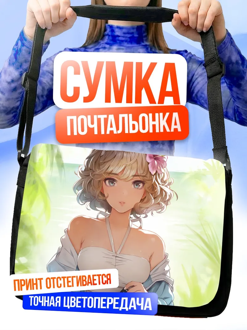 Сумка-почтальонка Элис Маргатройд на пляже