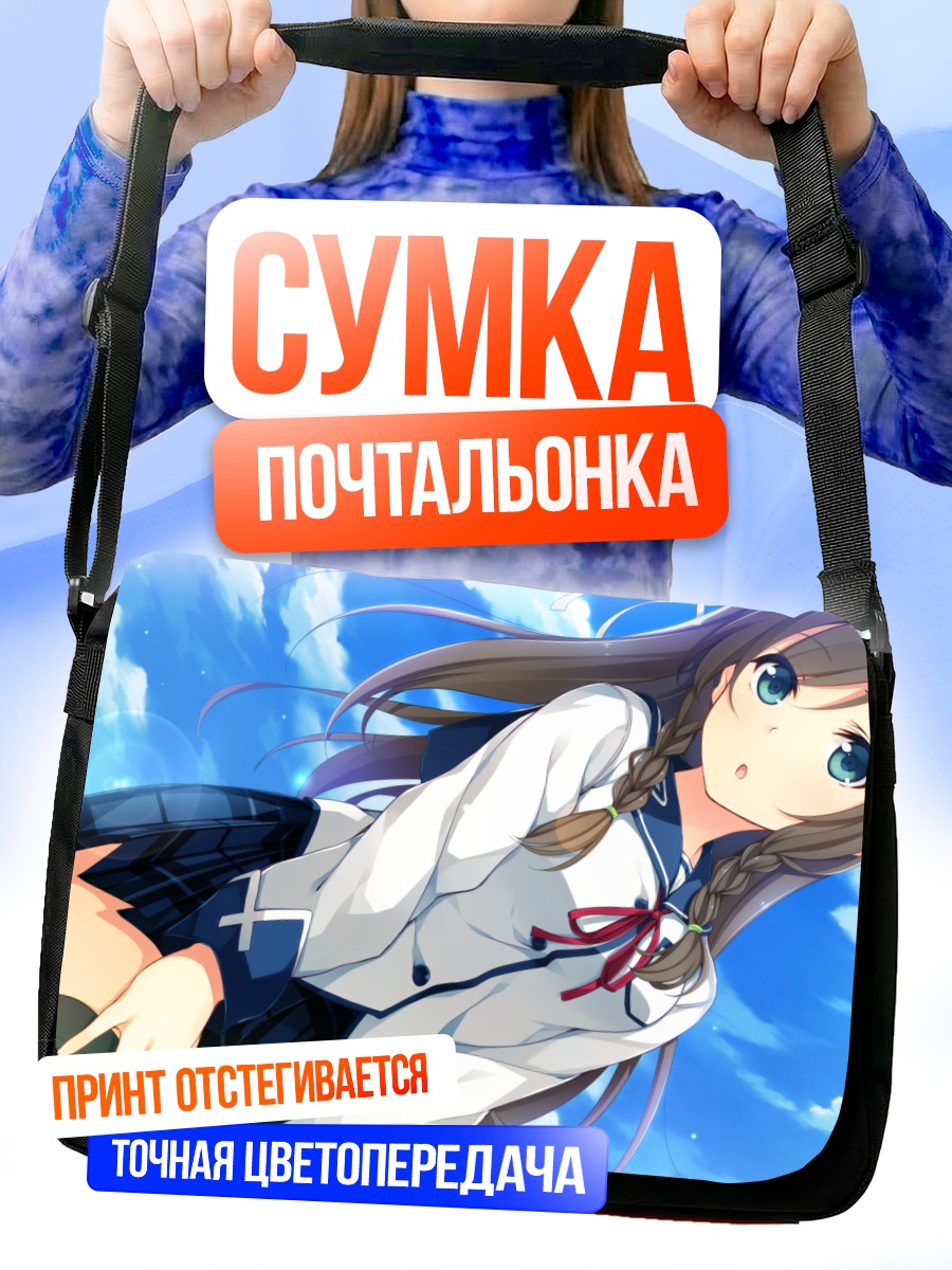 Сумка-почтальонка Махиру Цукигасэ в небе