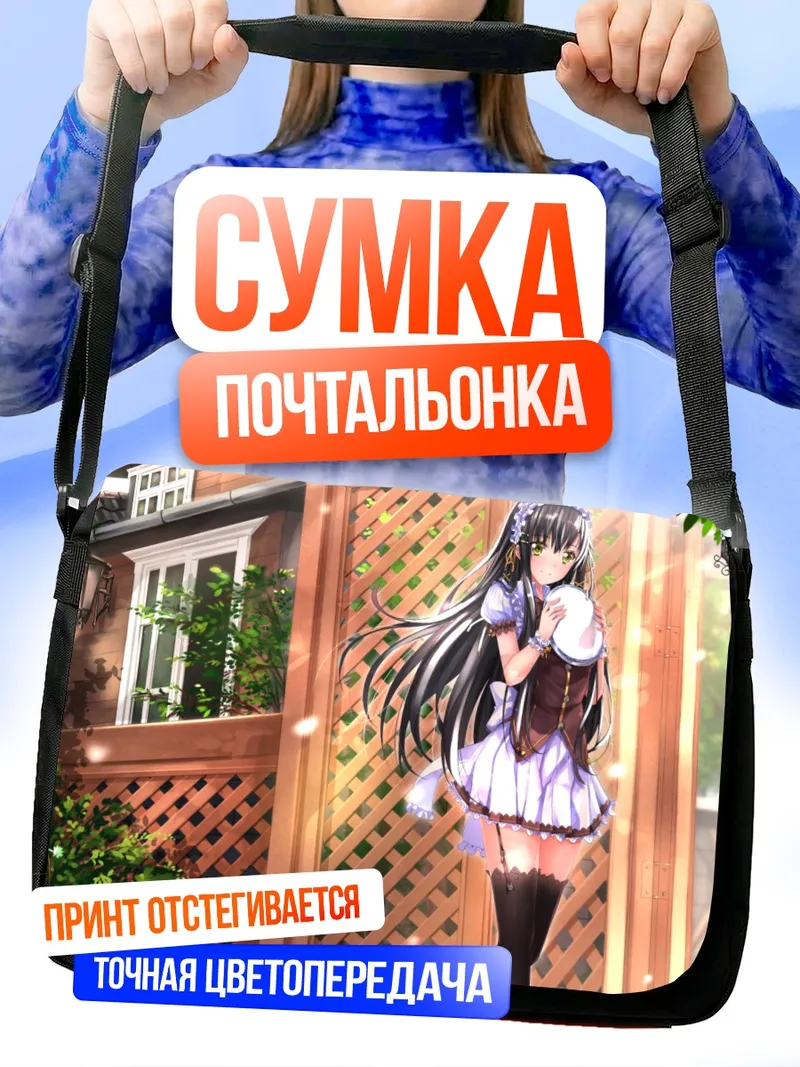 Сумка-почтальонка Горничная в цветах