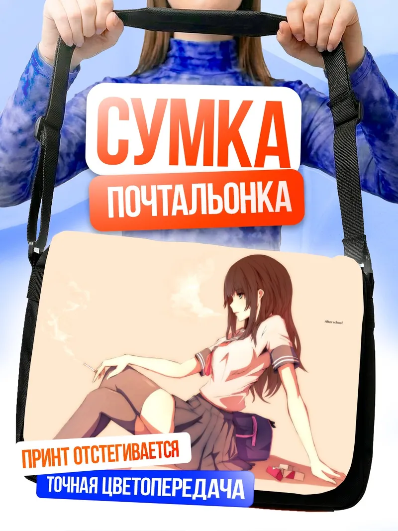 Сумка-почтальонка Школьница с сигаретой