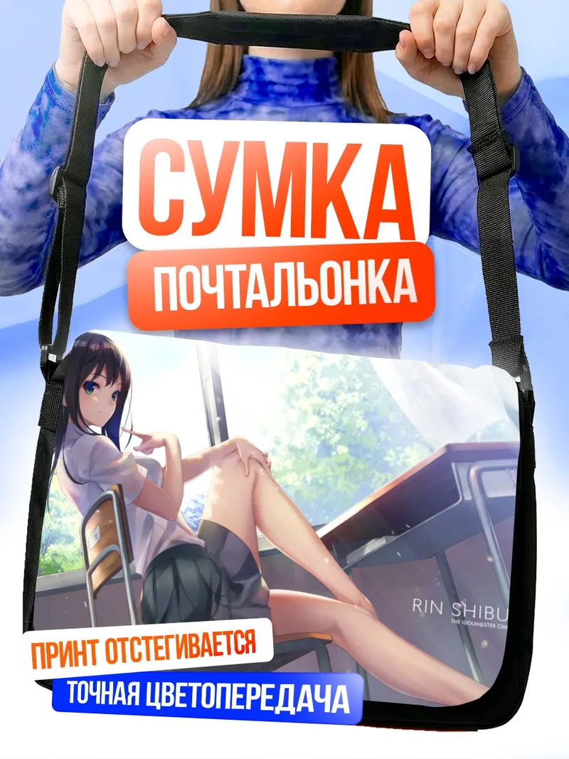 Сумка-почтальонка Рин Шибуя в классе