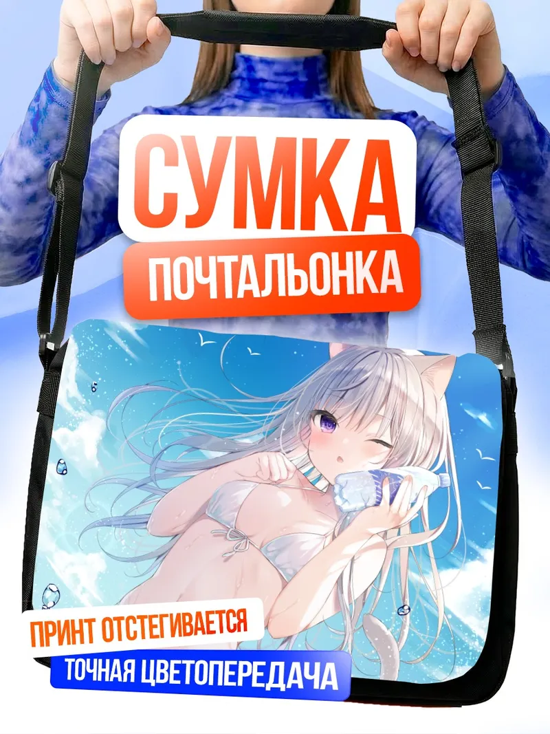 Сумка-почтальонка Кошкодевочка в бикини