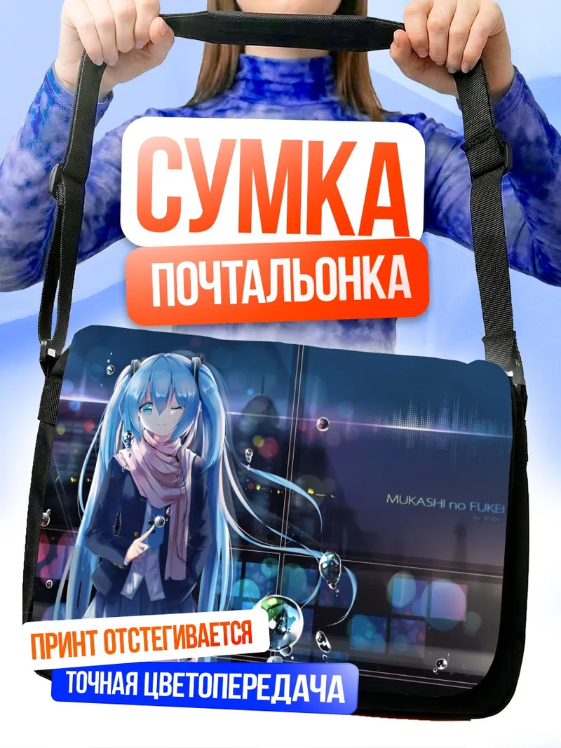 Сумка-почтальонка Мику Хацунэ в пузырях