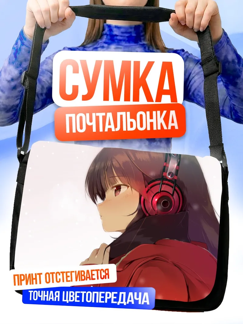 Сумка-почтальонка Зимний прогул в наушниках