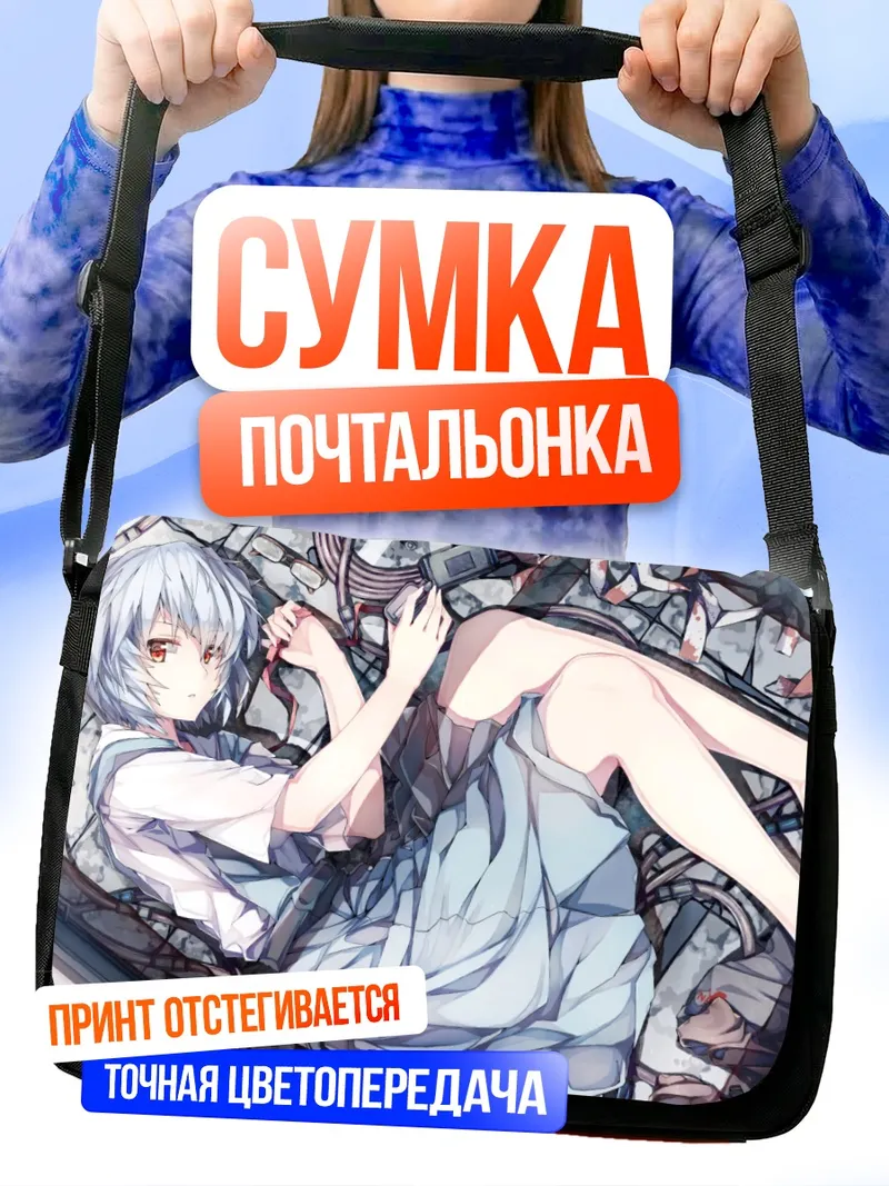 Сумка-почтальонка Рей Аянами в проводах