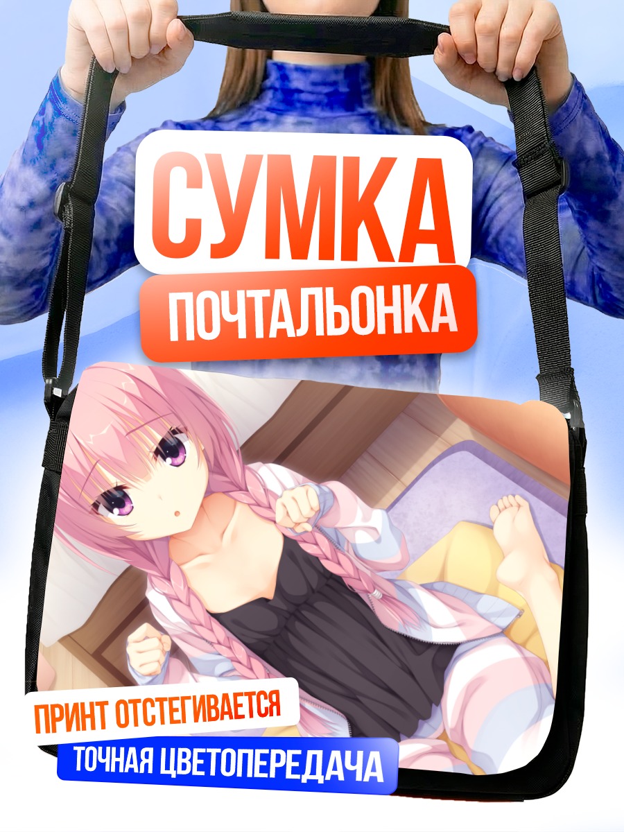 Сумка-почтальонка Аясэ Мицукаса в постели