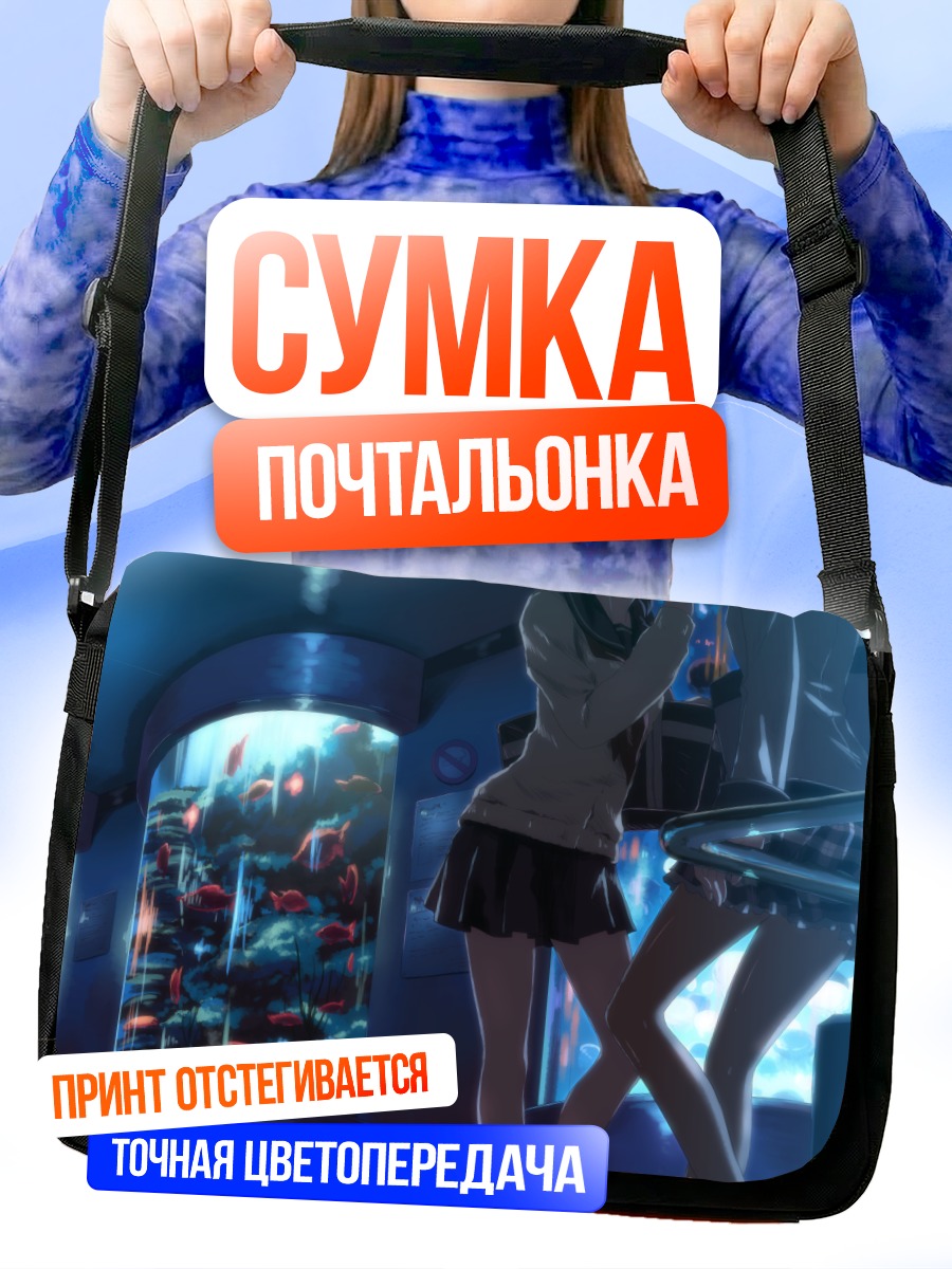 Сумка-почтальонка Школьницы у аквариума