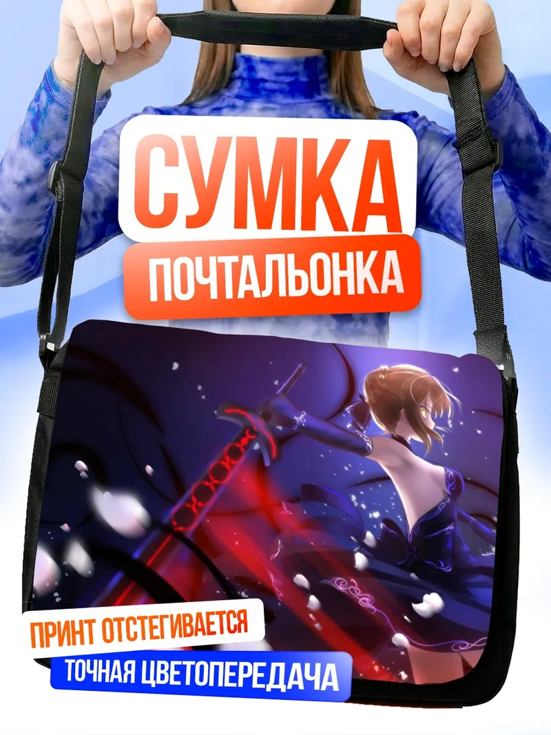 Сумка-почтальонка Сабер Альтер с мечом