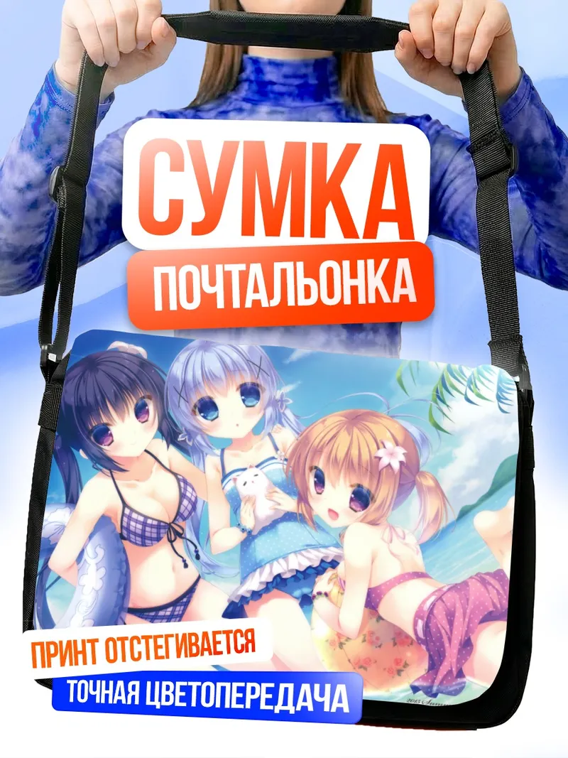 Сумка-почтальонка Девочки Gochiusa на пляже
