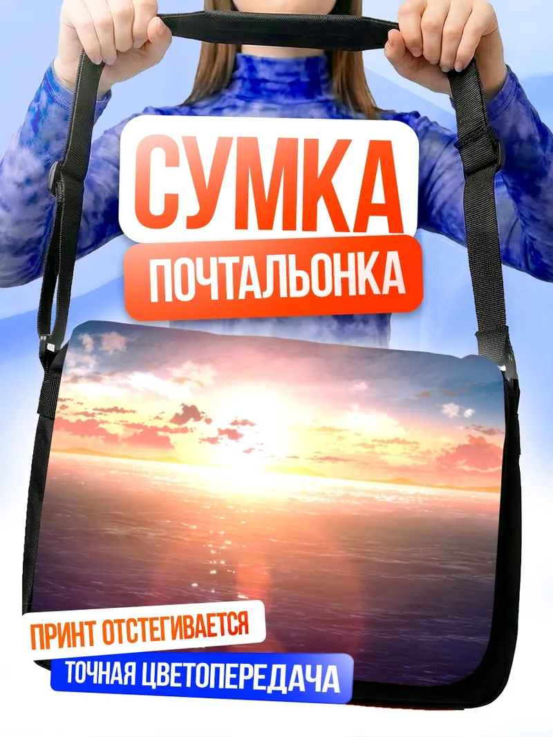 Сумка-почтальонка Закат над океаном