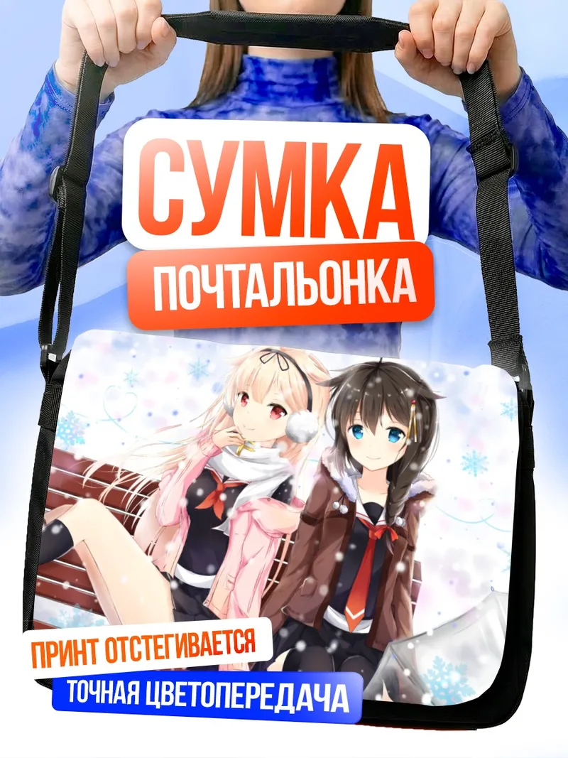 Сумка-почтальонка Сигурэ и Юудати в снегу