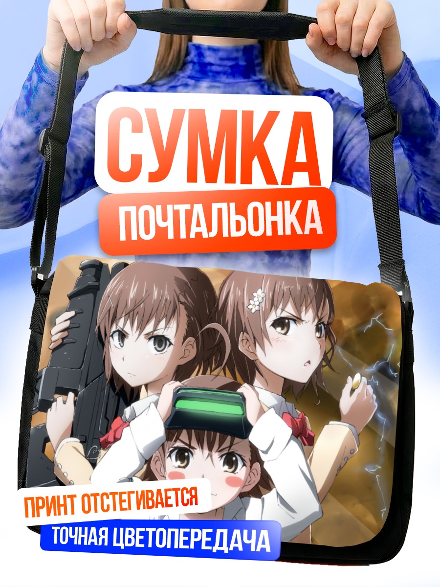 Сумка-почтальонка Мисака Микото и сестры