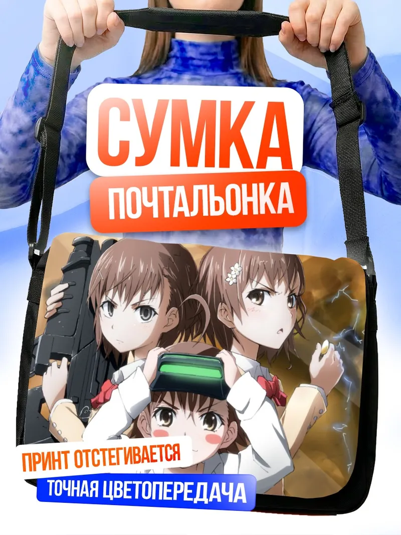 Сумка-почтальонка Мисака Микото и сестры