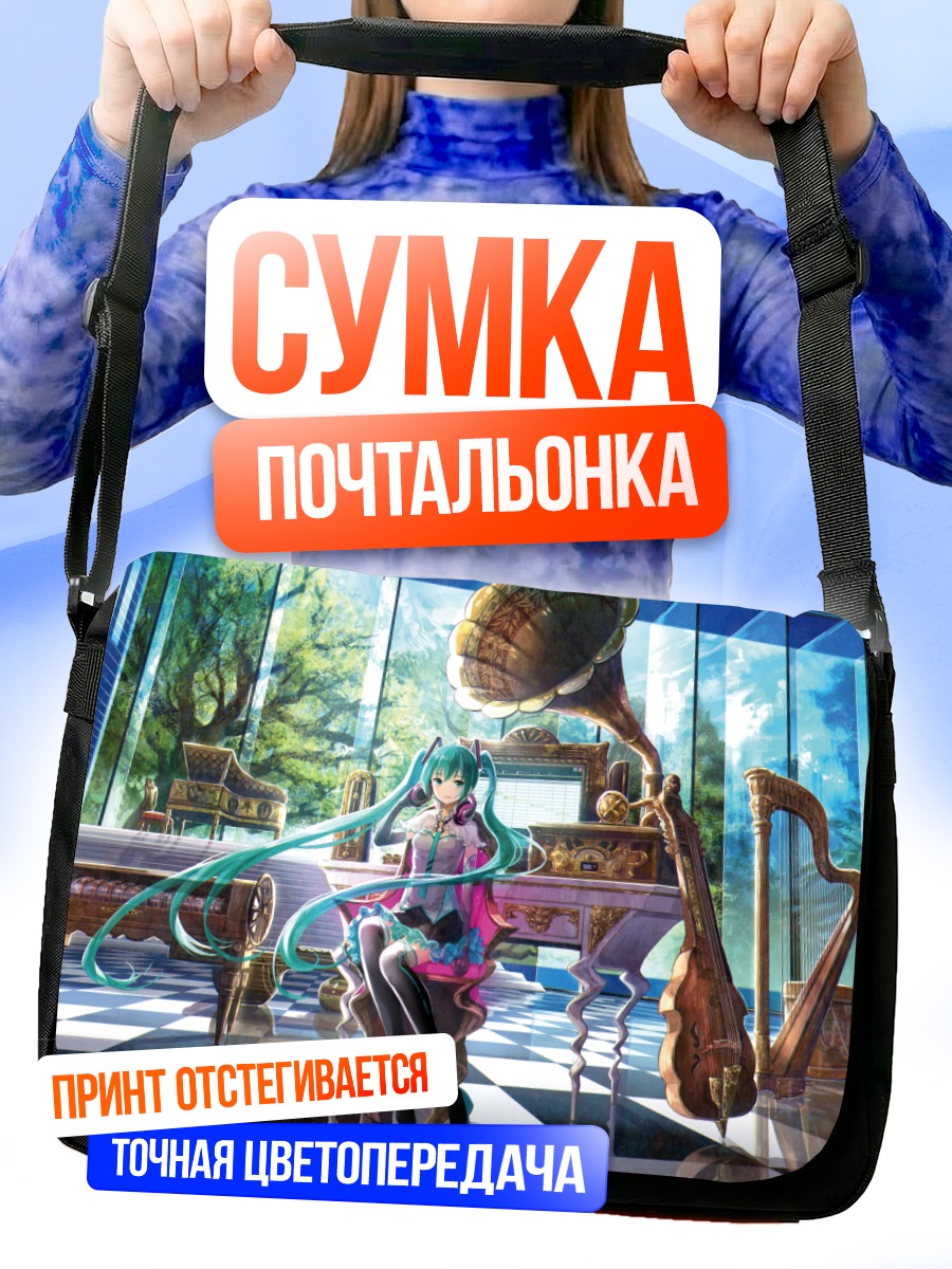 Сумка-почтальонка Мику Хацунэ в зале