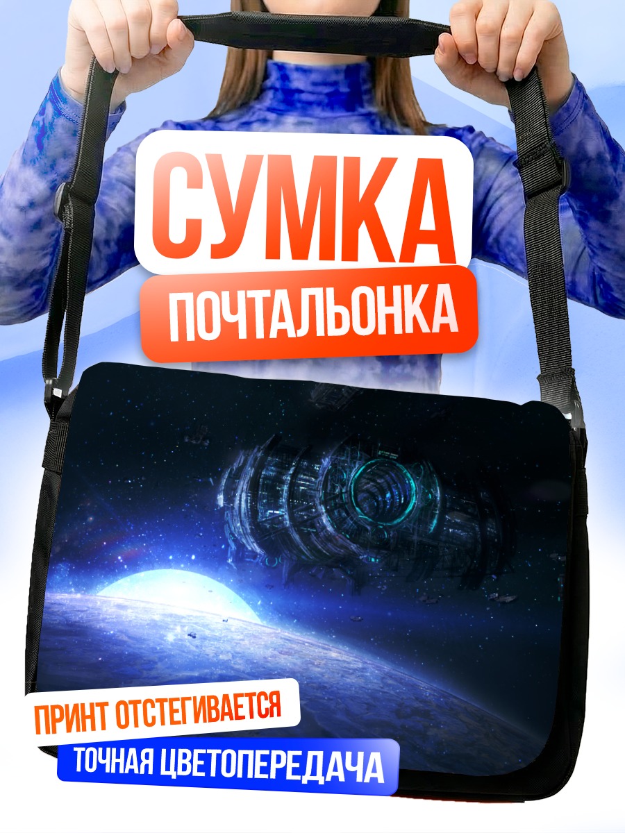 Сумка-почтальонка Космический корабль у планеты