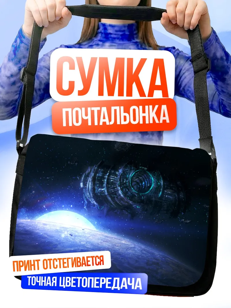 Сумка-почтальонка Космический корабль у планеты