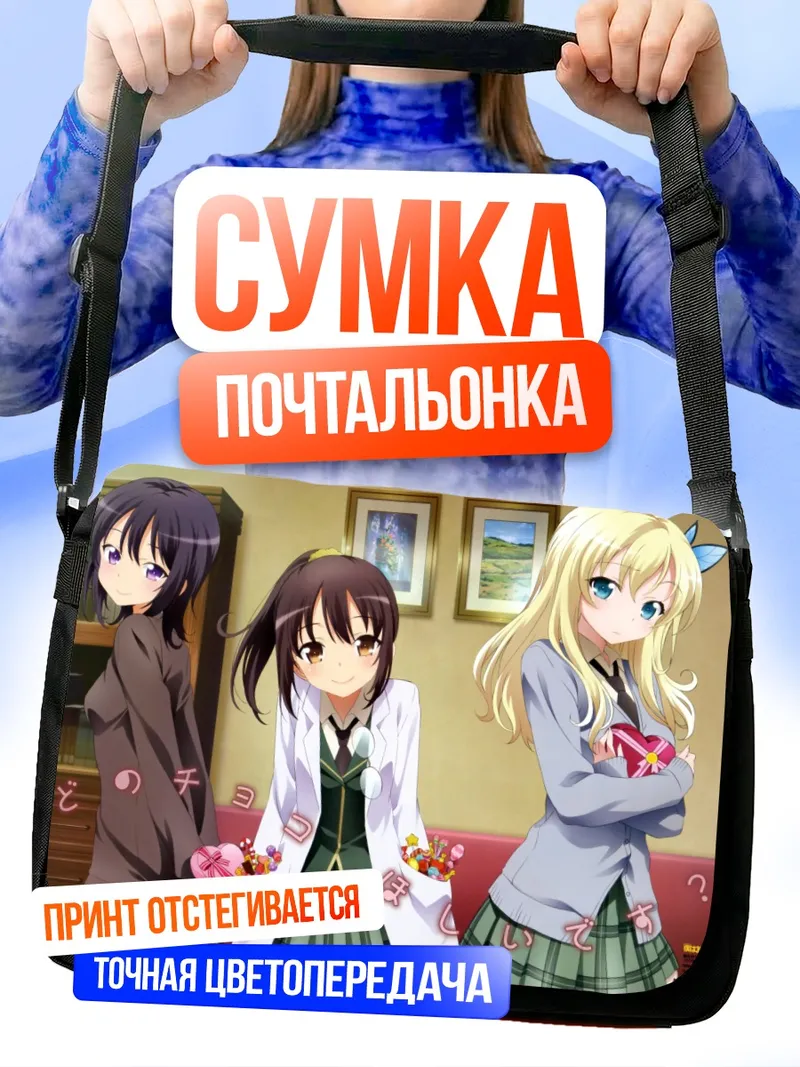 Сумка-почтальонка Сена Кашивадзаки и подруги