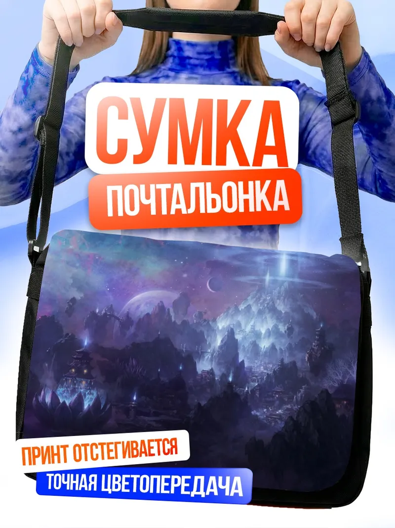 Сумка-почтальонка Фиолетовая лунная ночь