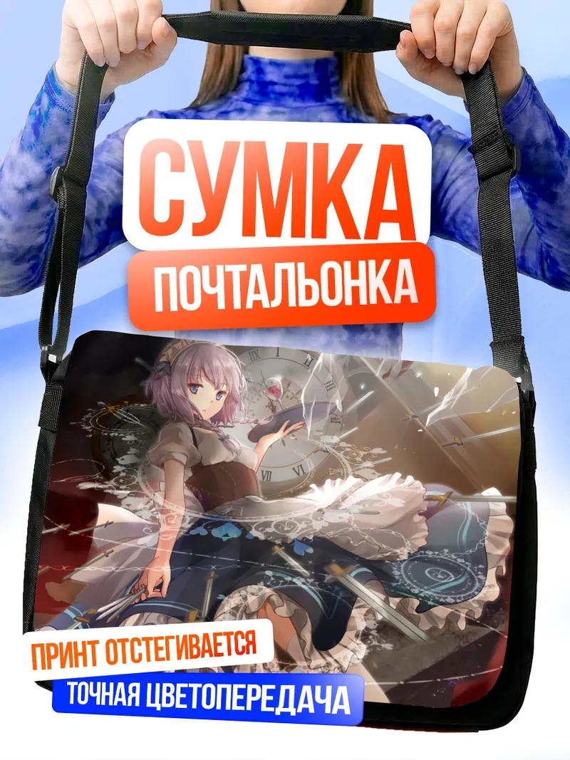 Сумка-почтальонка Сакуя Идзаёй и время