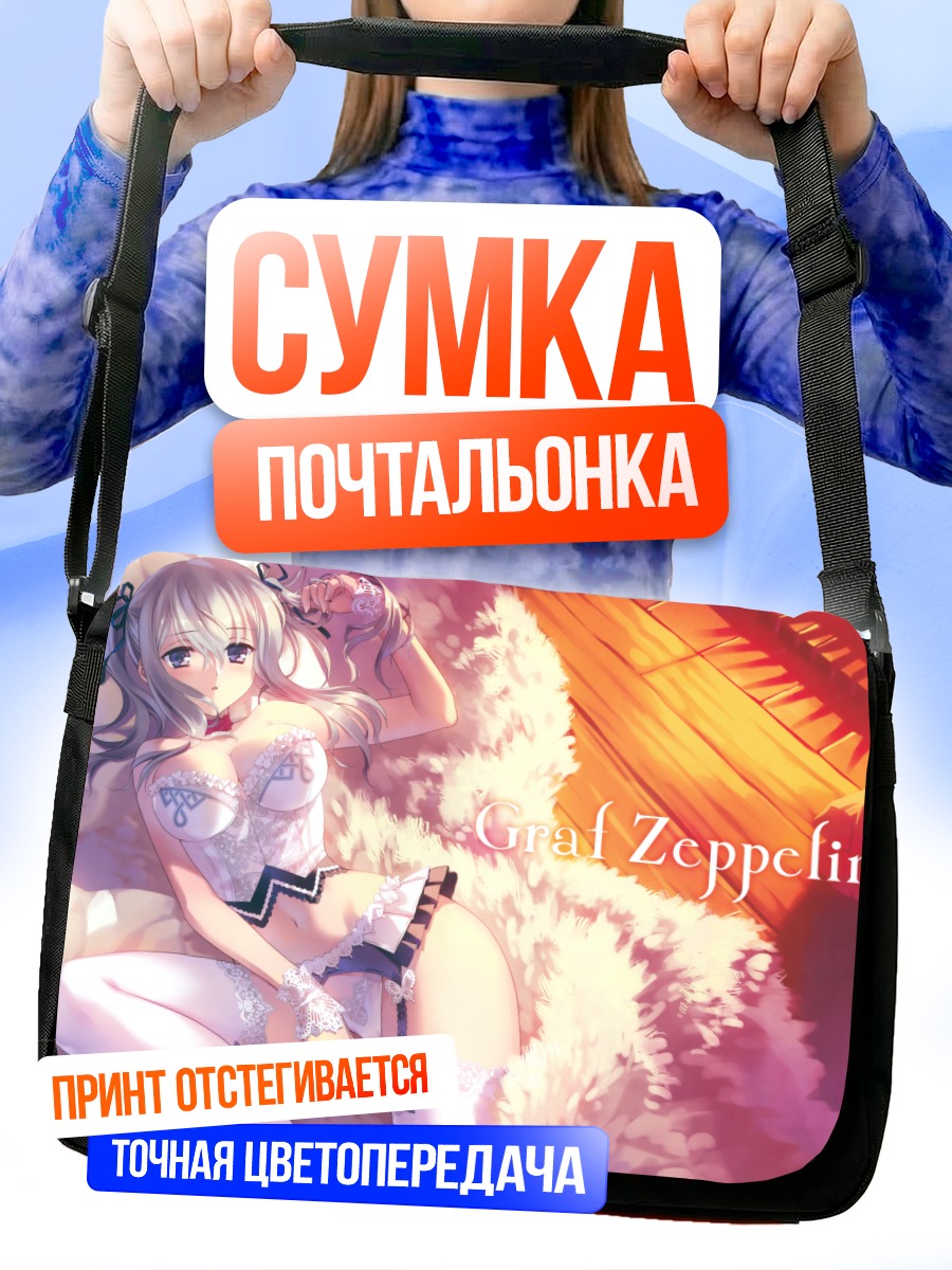 Сумка-почтальонка Граф Цеппелин в белье