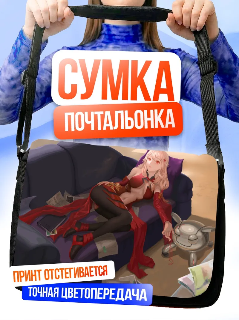 Сумка-почтальонка Инори Юзуриха на диване