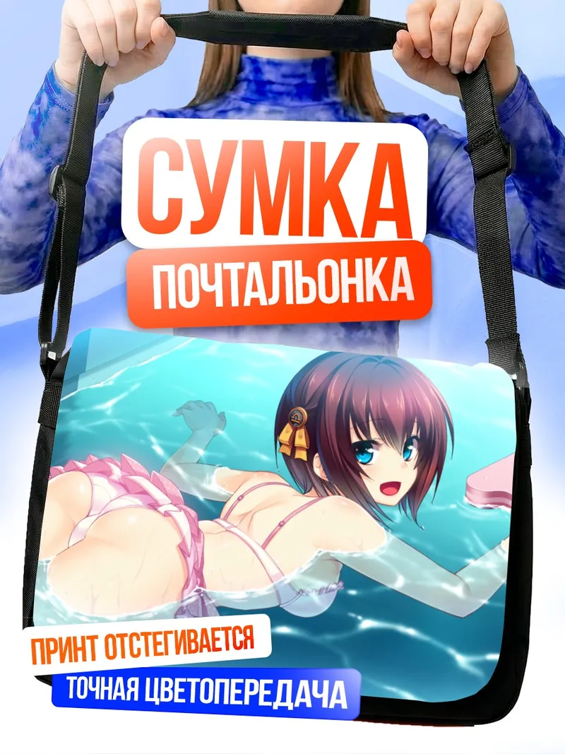 Сумка-почтальонка Хакари Цусима в бассейне