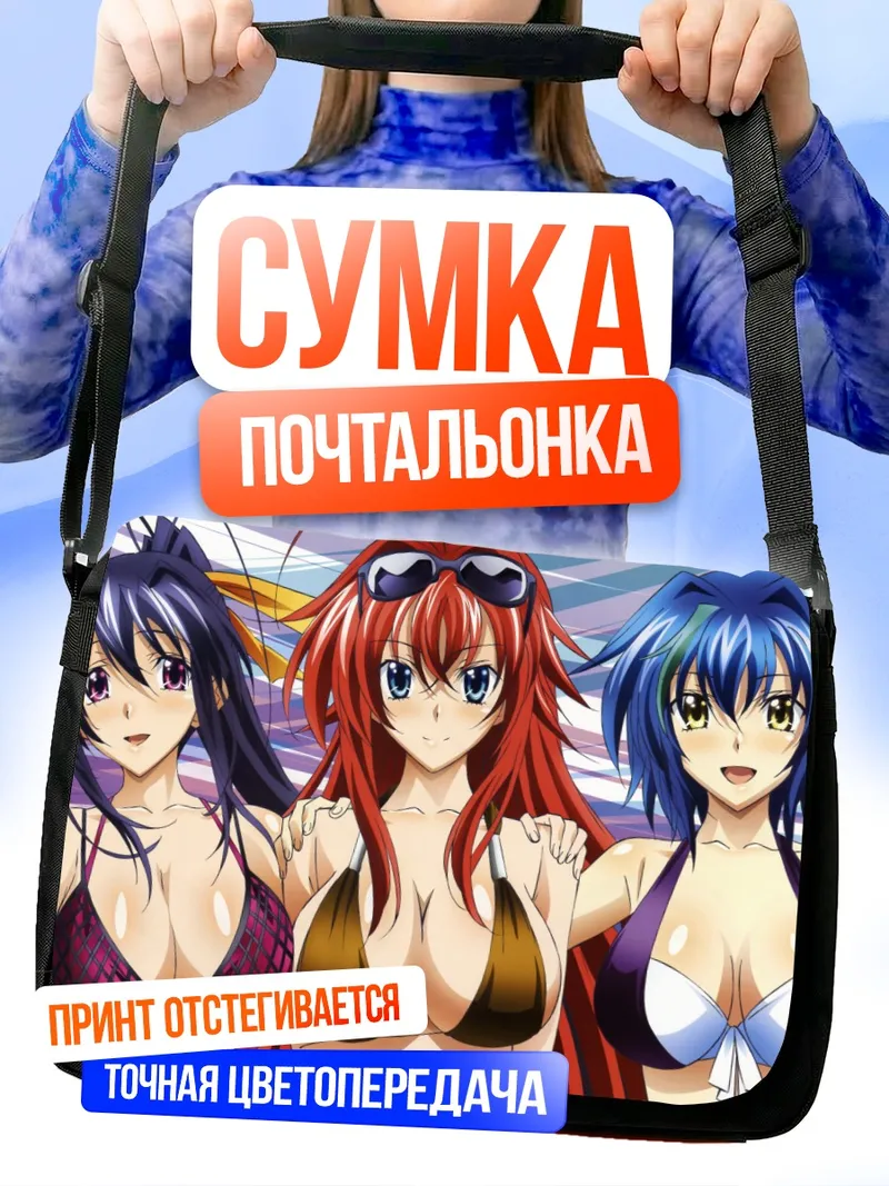 Сумка-почтальонка Риас Гремори и подруги