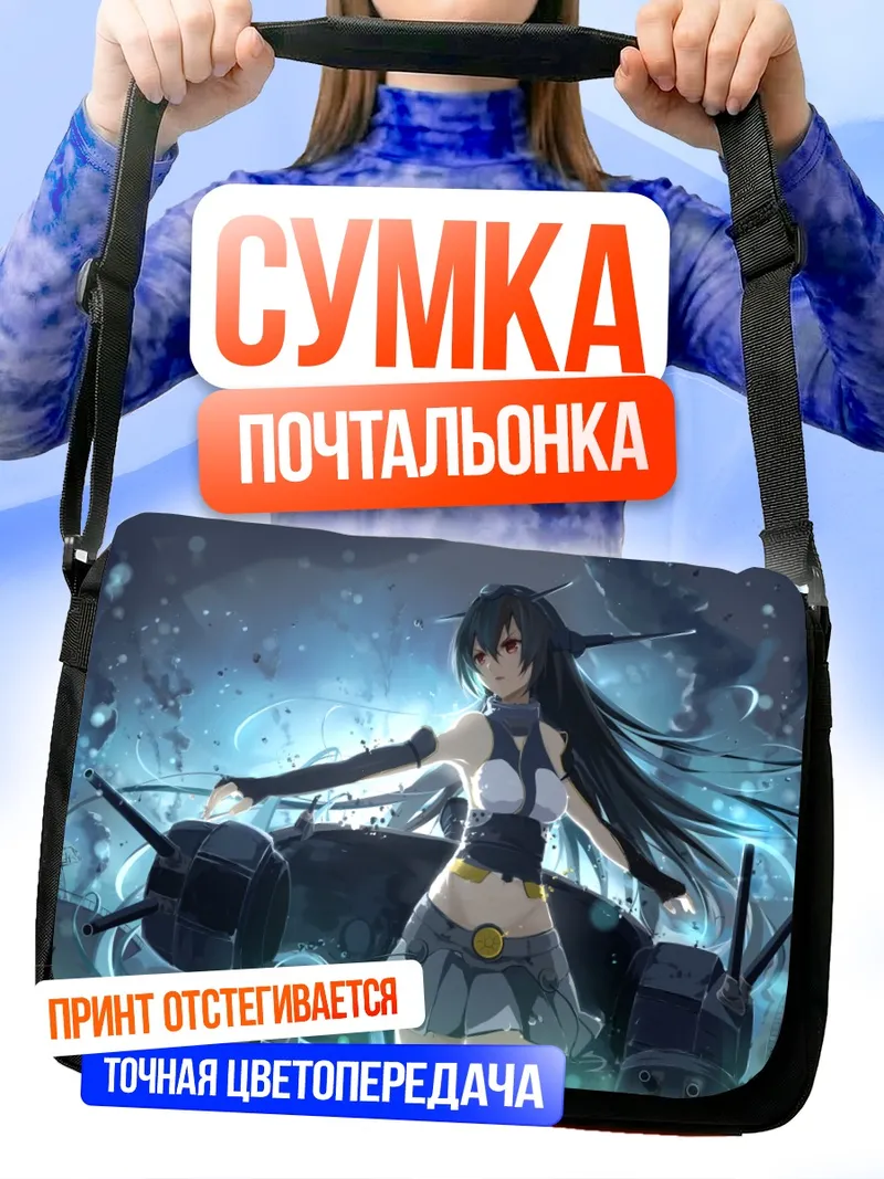 Сумка-почтальонка Нагато в океане