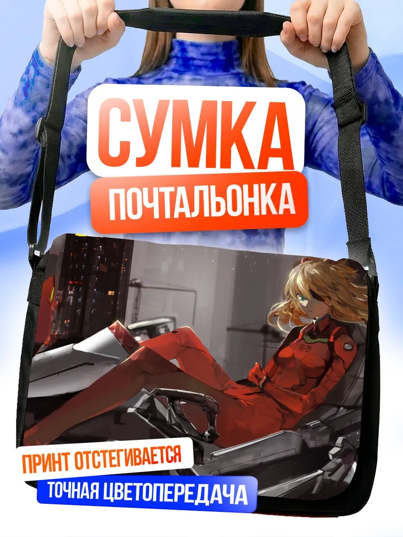 Сумка-почтальонка Аска Лэнгли в Еве
