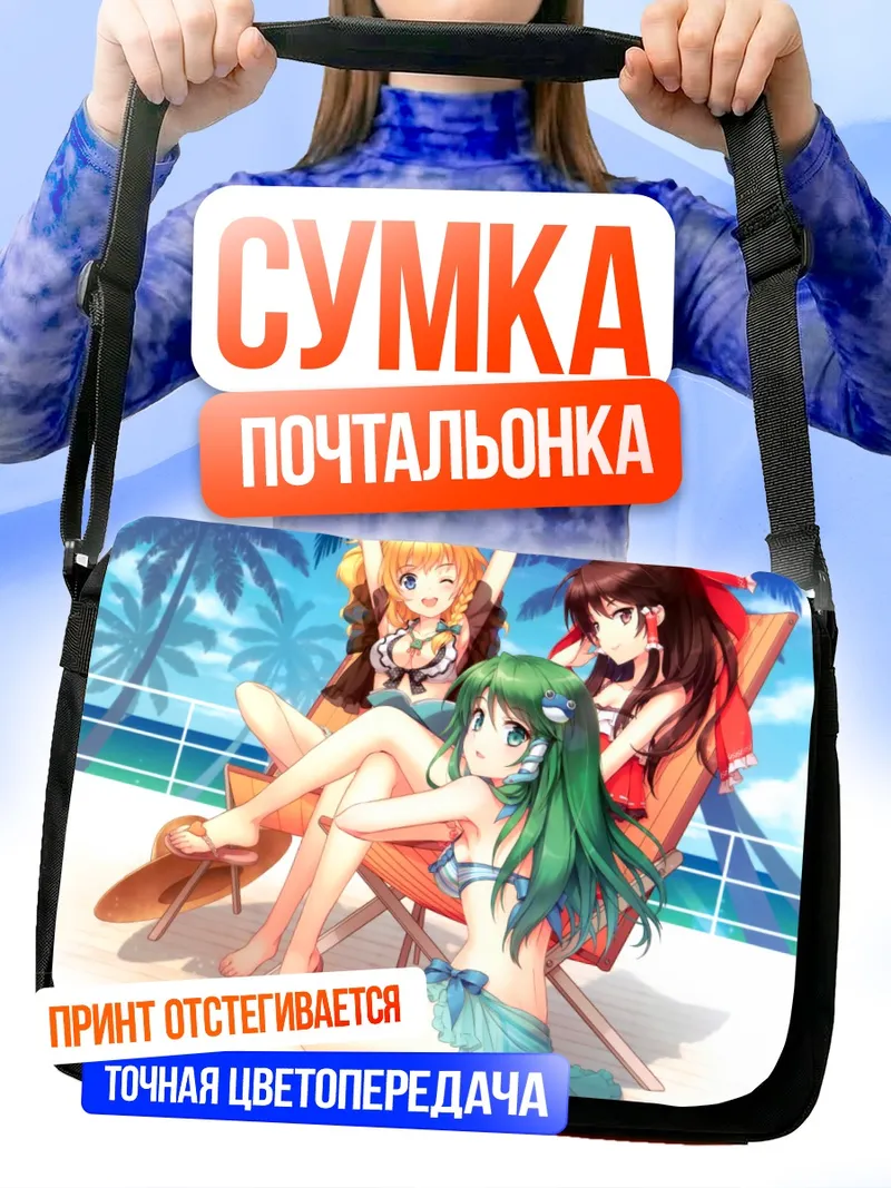 Сумка-почтальонка Рейму Хакурэй на пляже