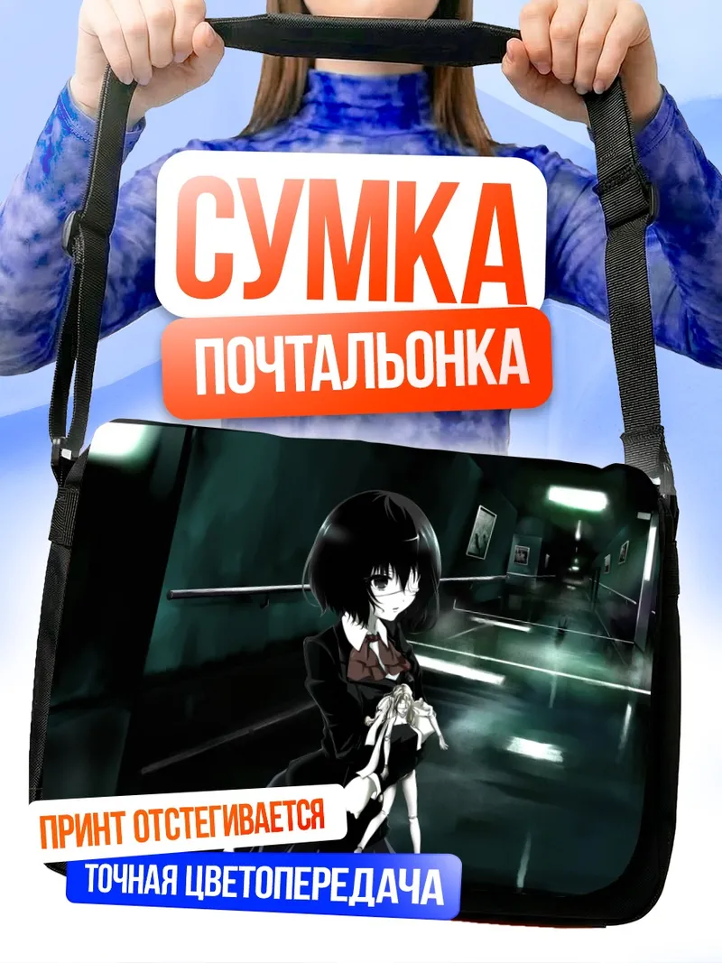 Сумка-почтальонка Мисаки Мэй в коридоре