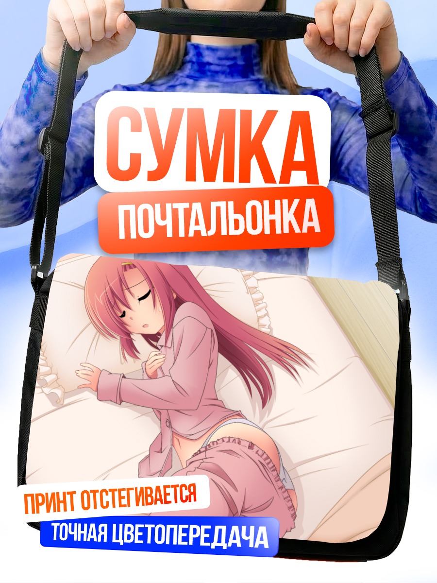 Сумка-почтальонка Хинагику Кацура в постели