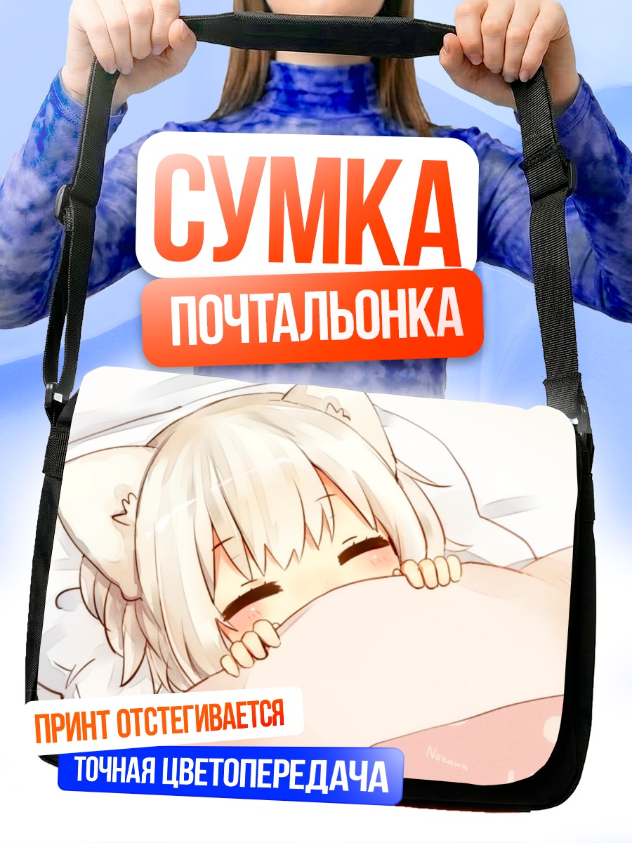 Сумка-почтальонка Момидзи Инубасири спит